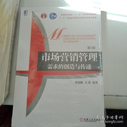 《市場(chǎng)營(yíng)銷(xiāo)管理 需求的創(chuàng)造與傳遞》——現(xiàn)代營(yíng)銷(xiāo)思維的深度探索